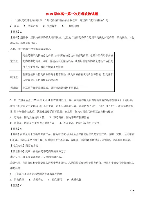 2020学年高一政治第一次月考试题(含解析)