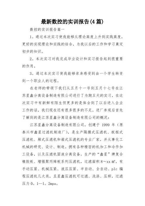 最新数控的实训报告(4篇)