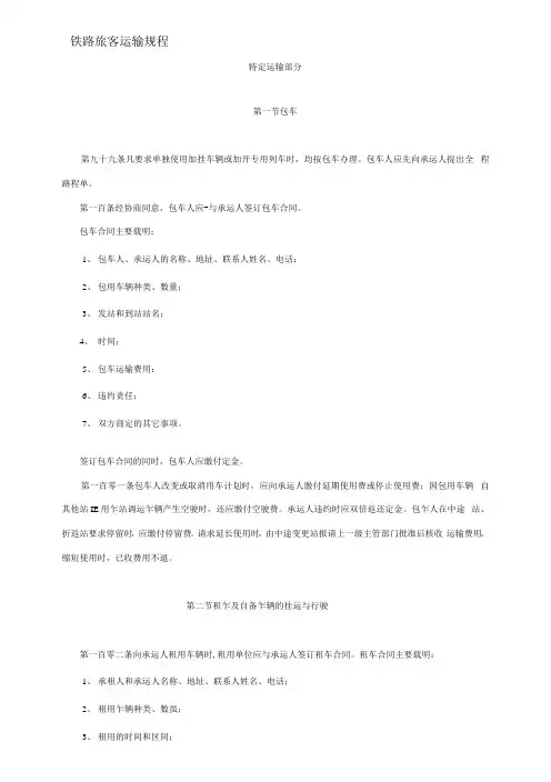 铁路旅客运输规程