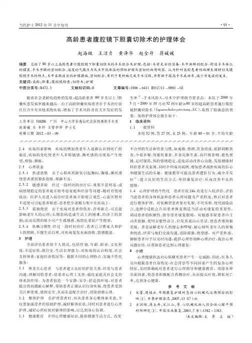 高龄患者腹腔镜下胆囊切除术的护理体会