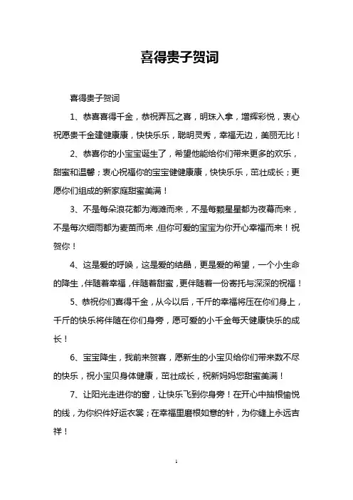 喜得贵子贺词
