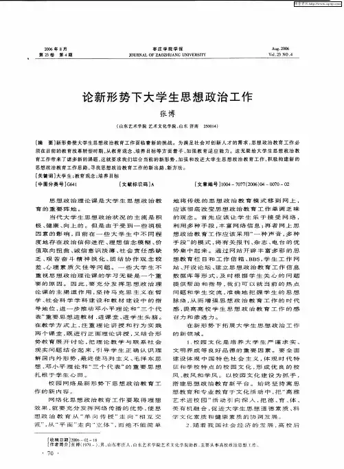 论新形势下大学生思想政治工作