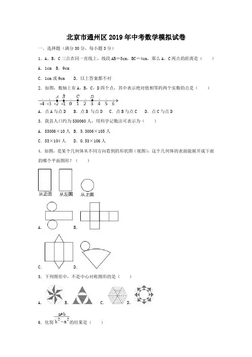 北京市通州区2019年中考数学模拟试卷(含答案)