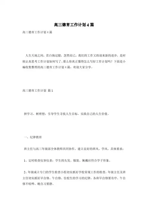 高三德育工作计划4篇