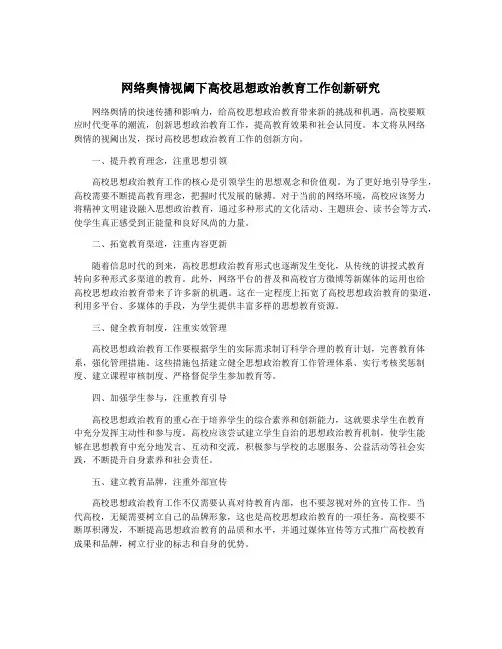 网络舆情视阈下高校思想政治教育工作创新研究