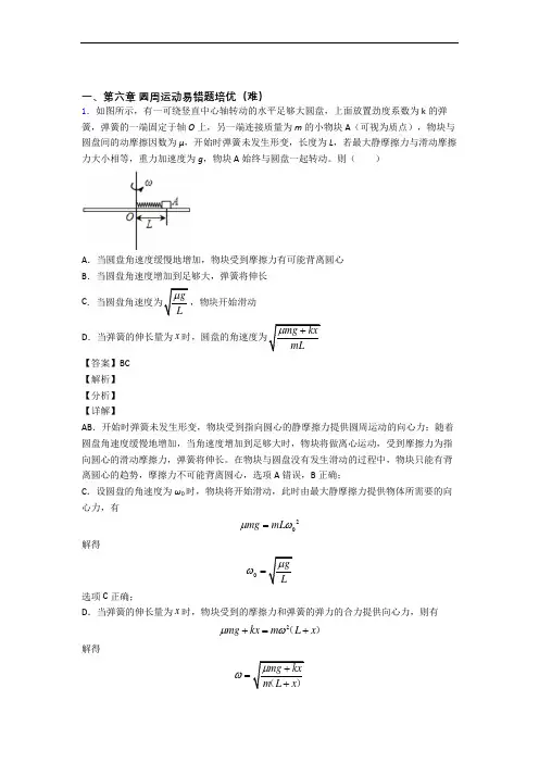 人教版高一物理下册 圆周运动单元测试卷 (word版,含解析)