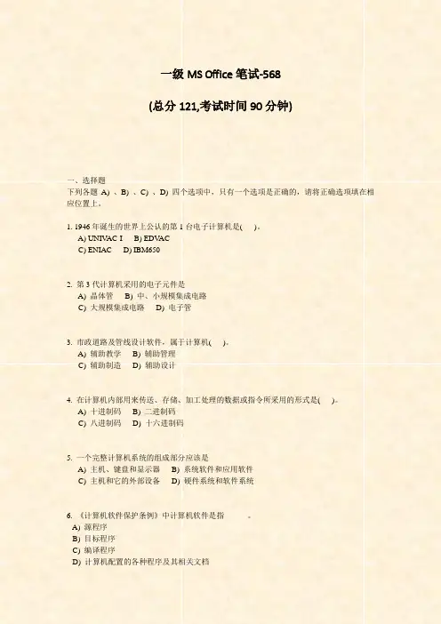 一级MSOffice笔试-568_真题-无答案