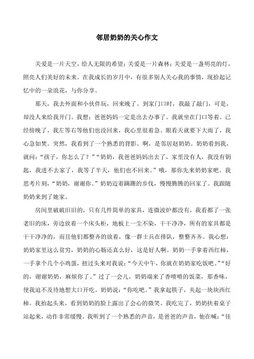 邻居奶奶的关心作文