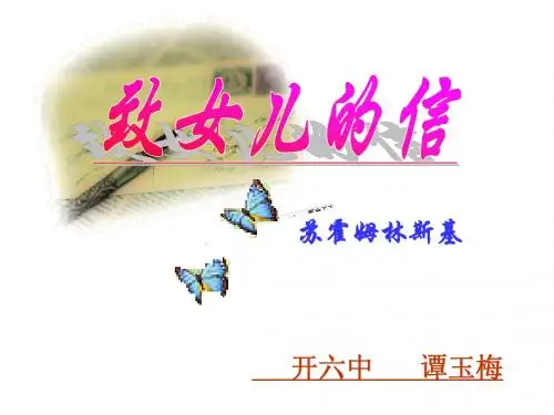 致女儿的一封信