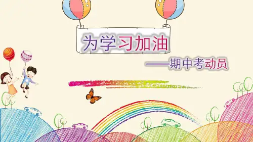 中小学期中考试动员会(2020年最新)