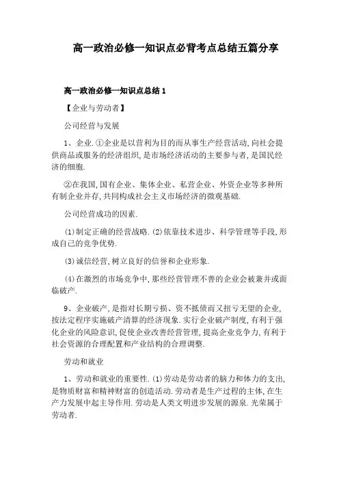 高一政治必修一知识点必背考点总结五篇分享