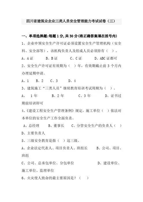 四川省建筑企业三类人员安全管理能力考试试卷及答案(三)