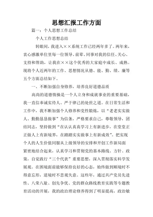 思想汇报工作方面