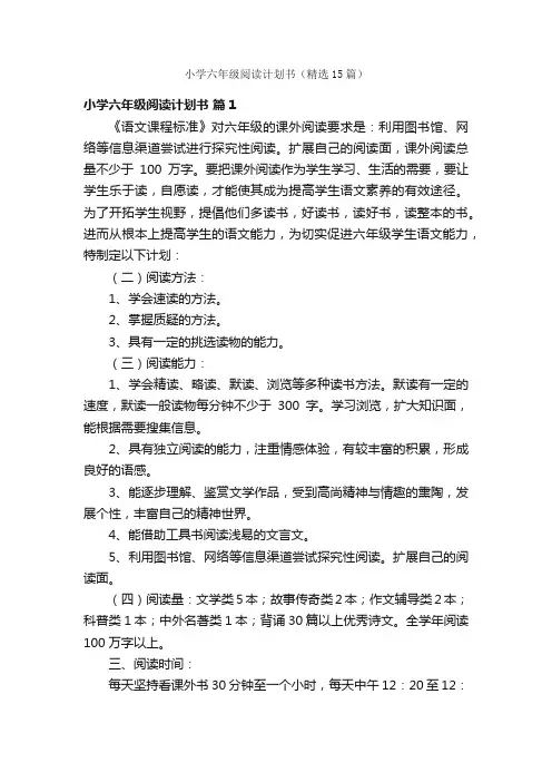 小学六年级阅读计划书（精选15篇）