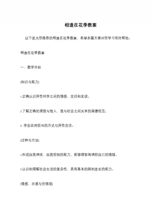 相逢在花季教案