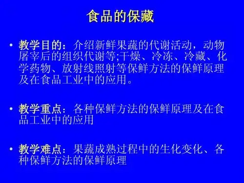 食品保藏的原理