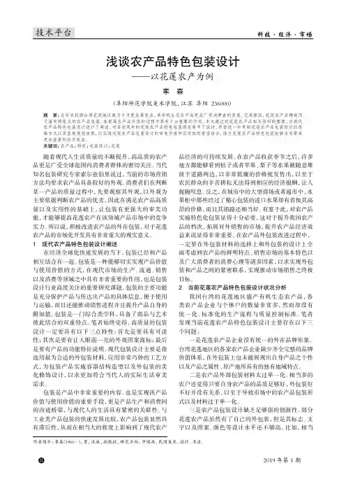 浅谈农产品特色包装设计——以花莲农产为例