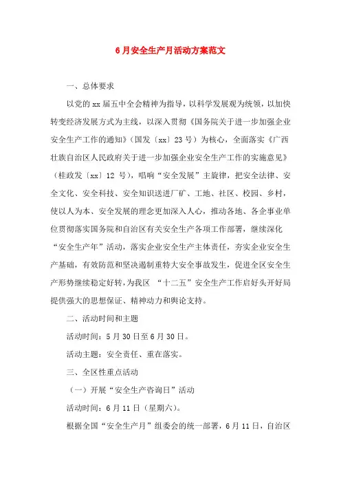 6月安全生产月活动方案范文