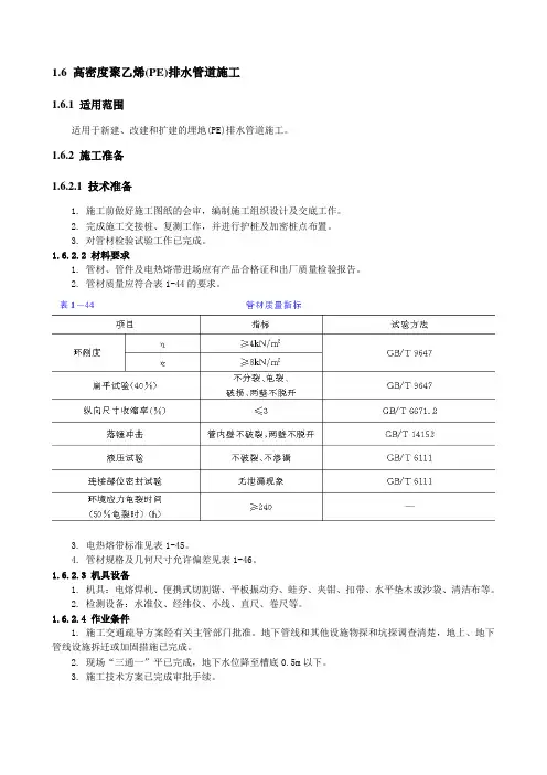高密度聚乙烯(PE)排水管道施工