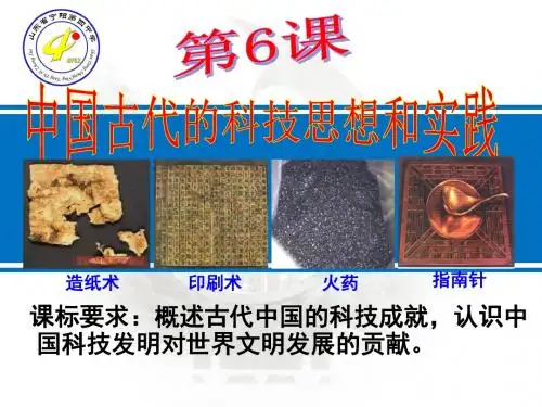 高二岳麓版历史必修三课件  第6课 中国古代的科学技术 (共34张PPT)