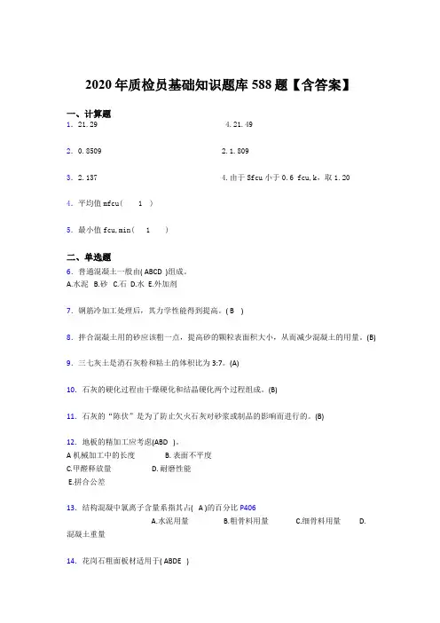 最新2020质检员基础知识考核题库588题(含答案)