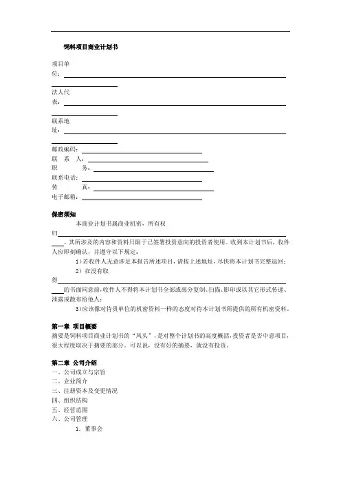 饲料项目商业计划书