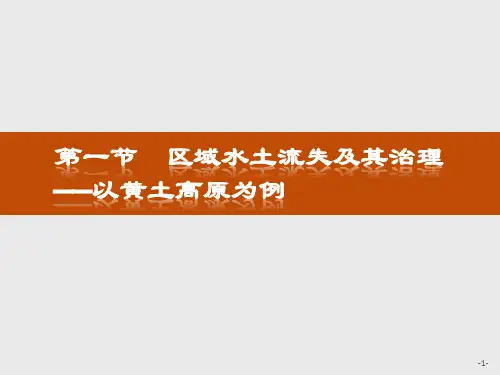 2017-2018学年鲁教版必修3：第三单元 3.1 区域水土流失及其治理课件(37张) (1)