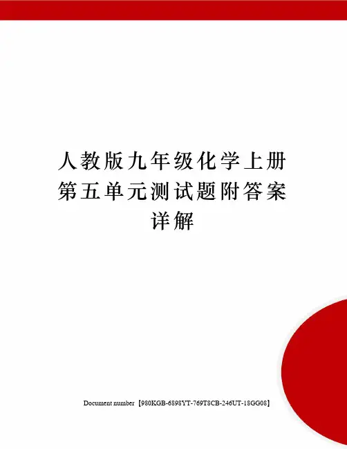 人教版九年级化学上册第五单元测试题附答案详解