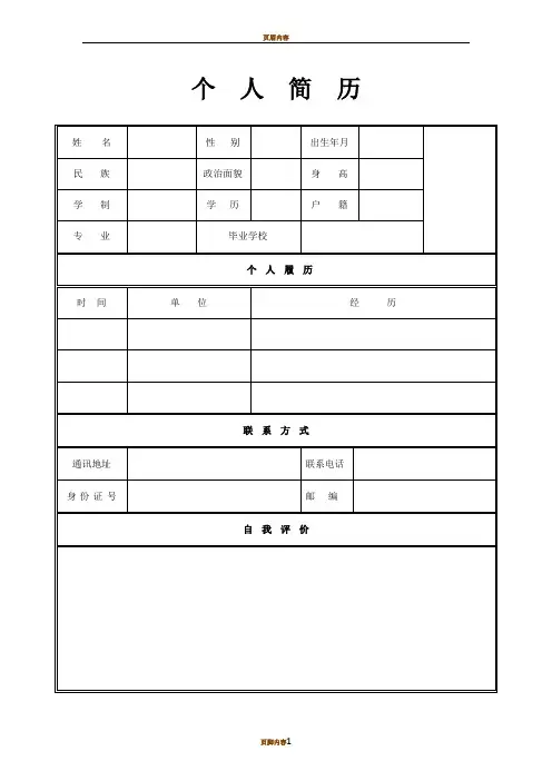 个人简历模板空白表格