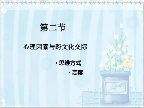 跨文化交际 第二章 第二节 心理因素
