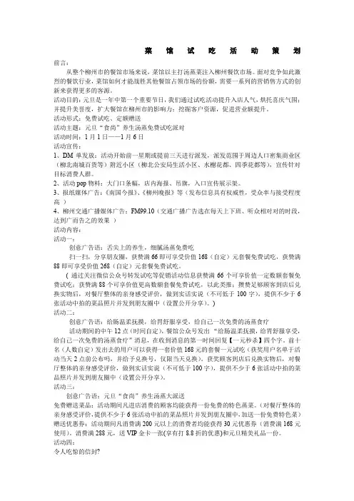 餐厅免费试吃活动策划方案