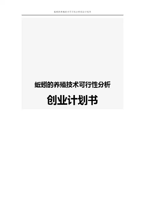 蚯蚓的养殖技术可行性分析创业计划书