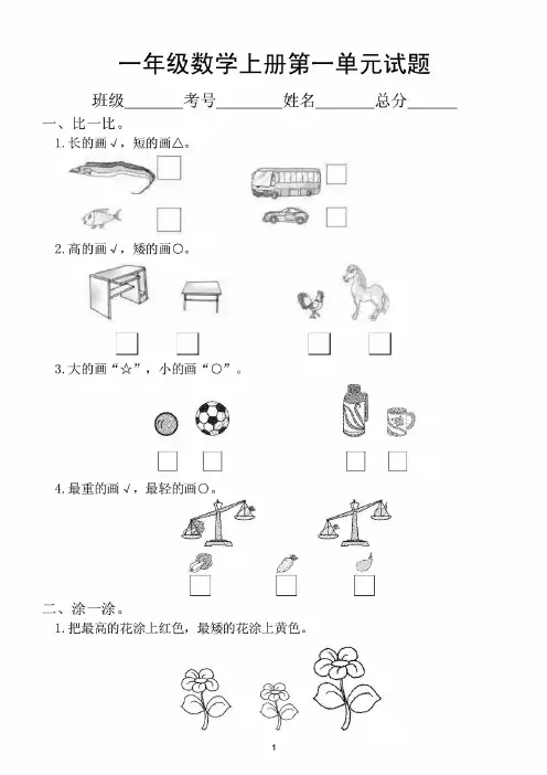 小学数学(冀教版)一年级上册第一单元《比一比 》测试题