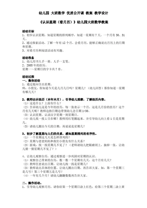 幼儿园 大班数学 优质公开课 教案 教学设计《认识星期(看月历)》幼儿园大班数学教案