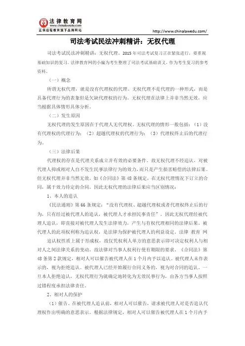 司法考试民法冲刺精讲：无权代理