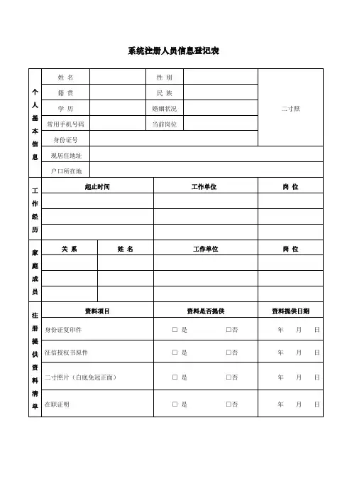 附表1-系统注册人员信息登记表
