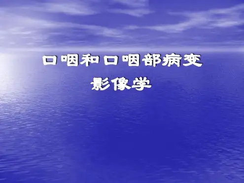 口咽和口咽部病变影像学