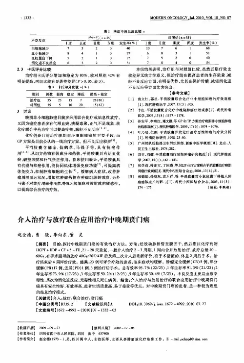 介入治疗与放疗联合应用治疗中晚期贲门癌