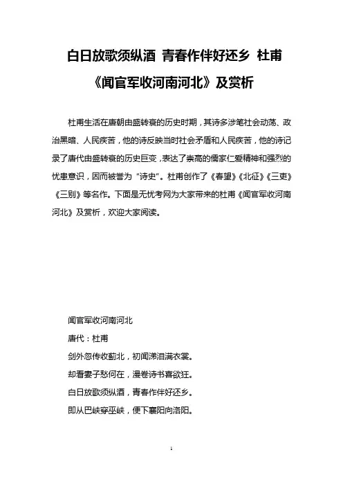 白日放歌须纵酒 青春作伴好还乡 杜甫《闻官军收河南河北》及赏析