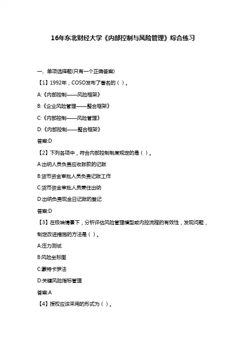 最新版2016年秋东北财经大学《内部控制与风险管理》综合练习满分答案