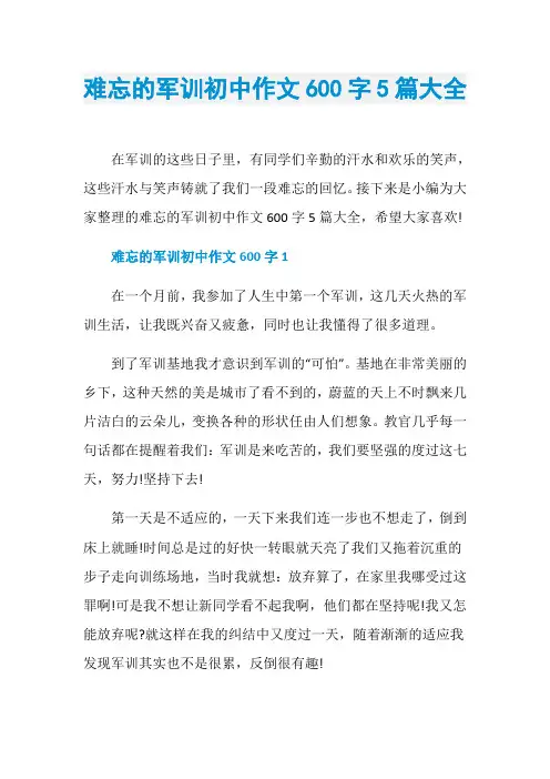 难忘的军训初中作文600字5篇大全 2