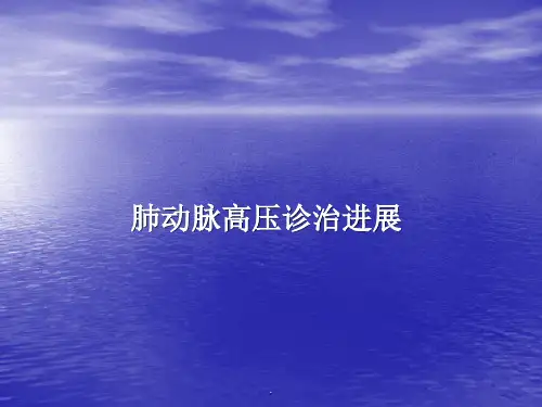 肺动脉高压治疗
