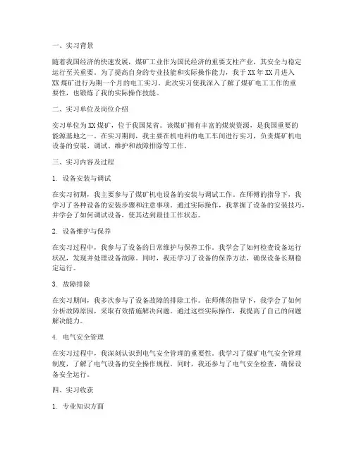煤矿电工实习总结报告