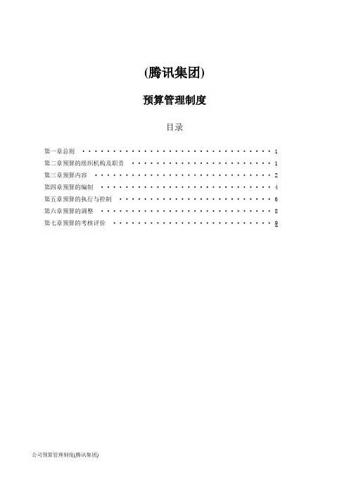 公司预算管理制度(腾讯集团)