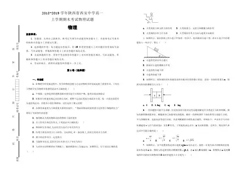 陕西省西安中学2018-2019学年高一上学期期末考试物理试卷 Word版含解析