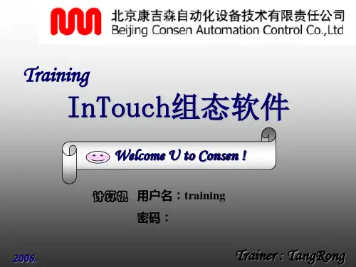 InTouch组态软件培训教程