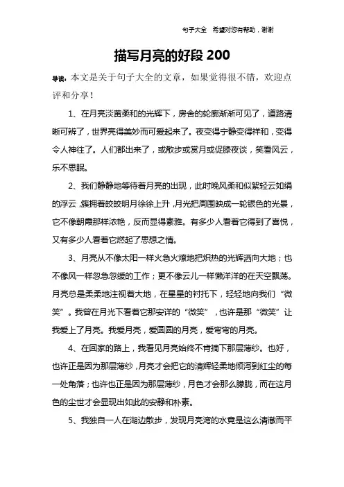 描写月亮的好段200