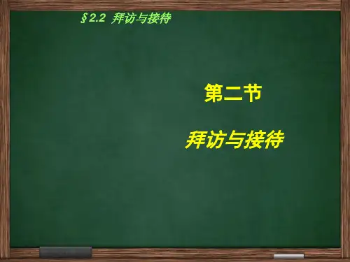拜访与接待培训课件(PPT 60张)