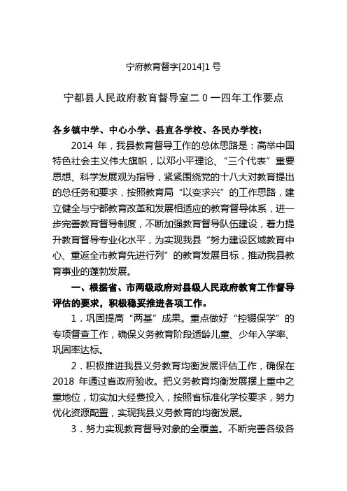 宁都县人民政府教育督导室二0一四年工作要点
