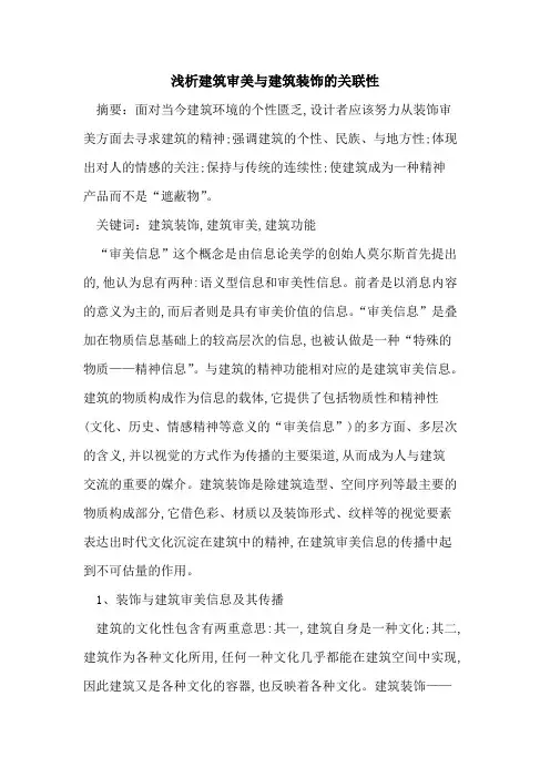 建筑审美与建筑装饰的关联性